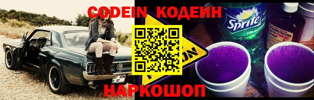 Кодеин Purple Drank  Мыски  Codein Purple Drank 