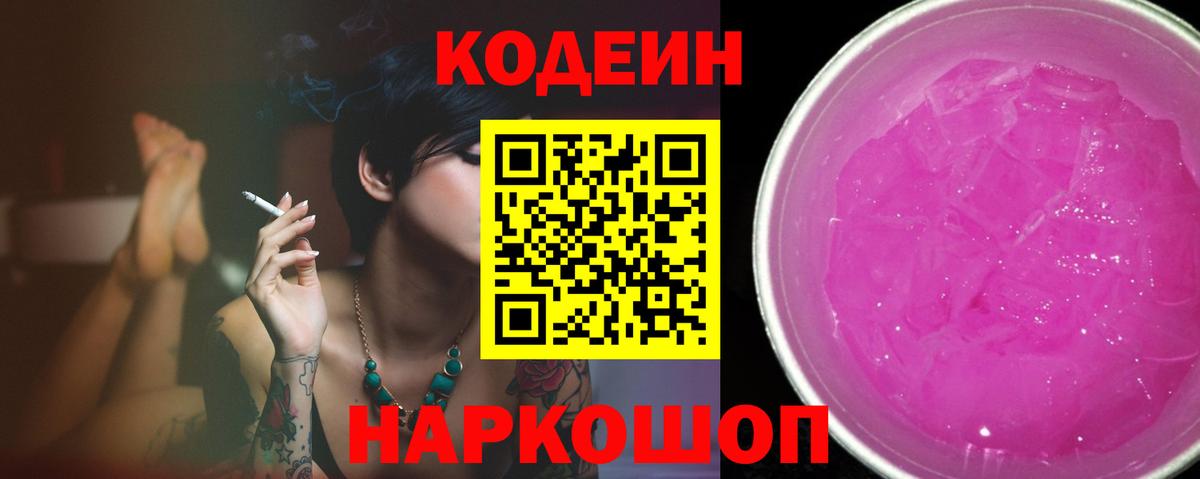 Мыски  Кодеиновый сироп Lean Purple Drank  Вход с VPN 