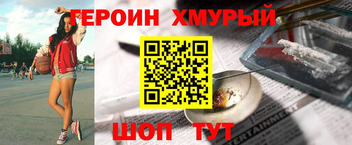 Героин хмурый Мыски